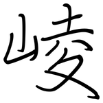 崚: 鋼筆楷書