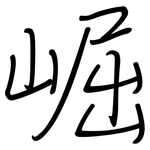 崛: 鋼筆楷書