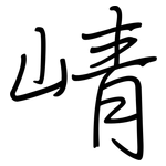 崝: 鋼筆楷書