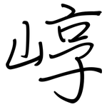 崞: 鋼筆楷書
