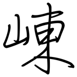 崠: 鋼筆楷書