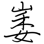 崣: 鋼筆楷書