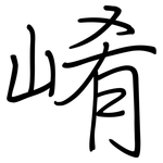 崤: 鋼筆楷書