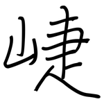 崨: 鋼筆楷書