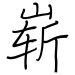崭: 鋼筆楷書 崭: 鋼筆楷書
