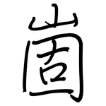 崮: 鋼筆楷書