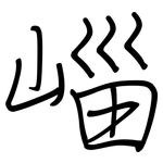 崰: 鋼筆楷書
