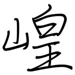崲: 鋼筆楷書