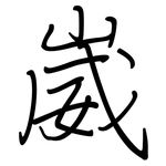崴: 鋼筆楷書