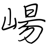 崵: 鋼筆楷書