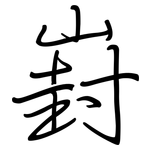 崶: 鋼筆楷書