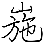 崺: 鋼筆楷書