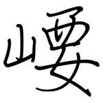 崾: 鋼筆楷書