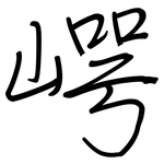 崿: 鋼筆楷書