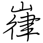 嵂: 鋼筆楷書