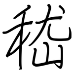 嵇: 鋼筆楷書