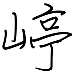 嵉: 鋼筆楷書