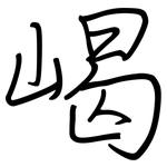 嵑: 鋼筆楷書