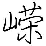 嵘: 鋼筆楷書