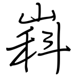 嵙: 鋼筆楷書