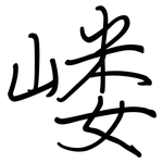 嵝: 鋼筆楷書
