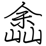 嵞: 鋼筆楷書