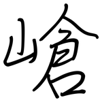 嵢: 鋼筆楷書