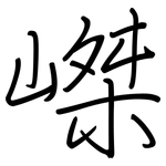 嵥: 鋼筆楷書