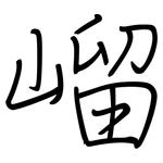 嵧: 鋼筆楷書