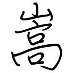 嵩: 鋼筆楷書