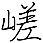 嵯: 鋼筆楷書