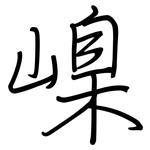 嵲: 鋼筆楷書