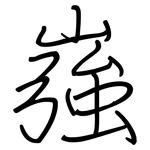 嵹: 鋼筆楷書