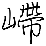 嵽: 鋼筆楷書