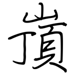 嵿: 鋼筆楷書