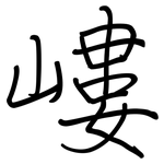 嶁: 鋼筆楷書
