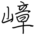 嶂: 鋼筆楷書