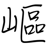 嶇: 鋼筆楷書