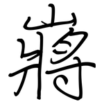 嶈: 鋼筆楷書