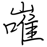 嶉: 鋼筆楷書