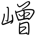 嶒: 鋼筆楷書