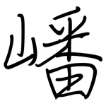 嶓: 鋼筆楷書