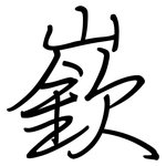 嶔: 鋼筆楷書