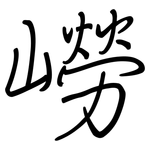 嶗: 鋼筆楷書