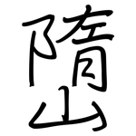 嶞: 鋼筆楷書
