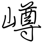 嶟: 鋼筆楷書