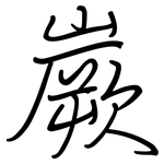 嶡: 鋼筆楷書