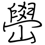 嶨: 鋼筆楷書