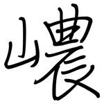 嶩: 鋼筆楷書
