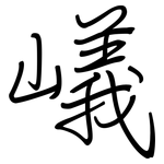 嶬: 鋼筆楷書